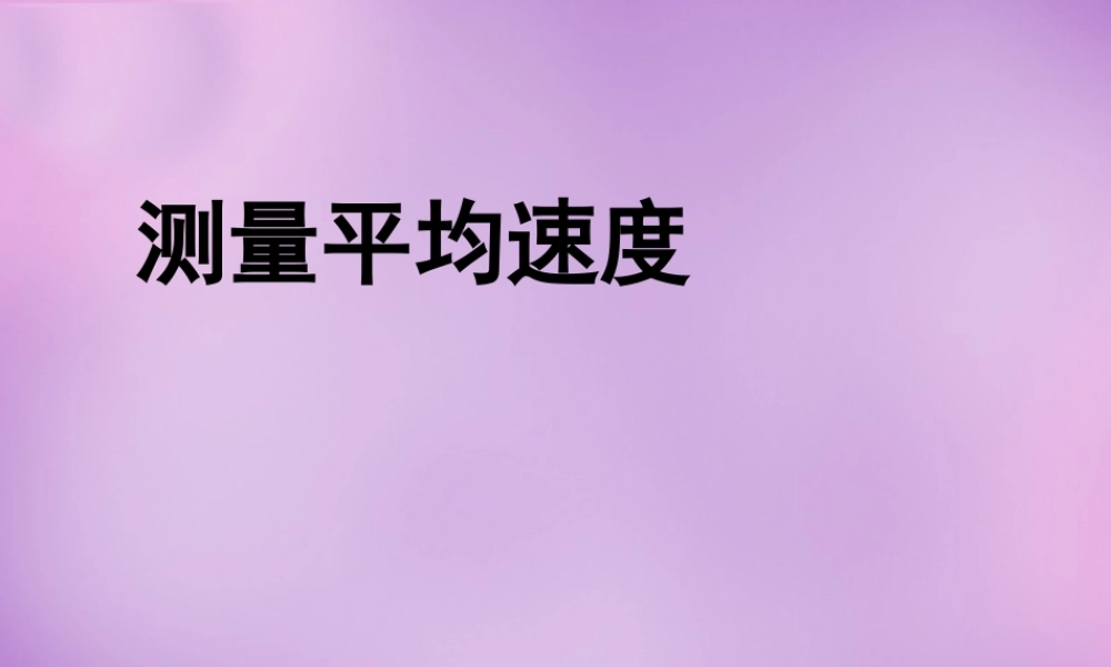 中学八年级物理上册(1.4 测量平均速度)课件 (新版)新人教版 课件