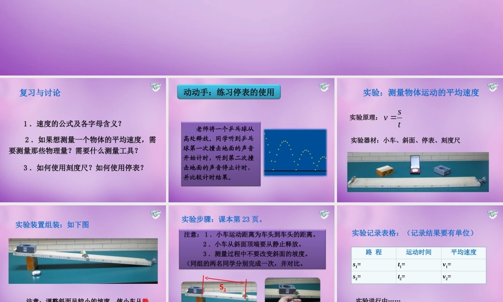 中学八年级物理上册(1.4 测量平均速度)课件 (新版)新人教版 课件