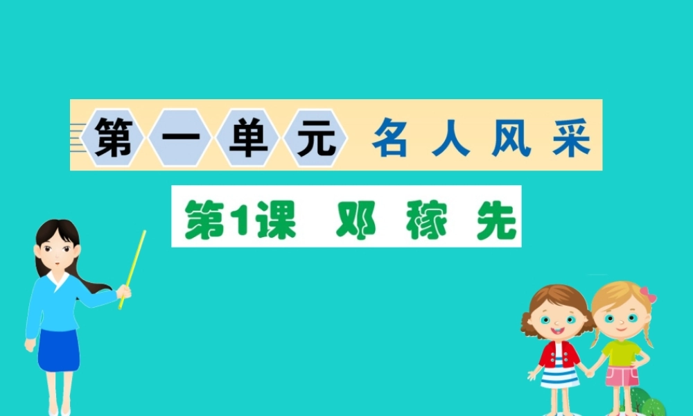 七年级语文下册 第一单元 1 邓稼先习题课件 新人教版 课件