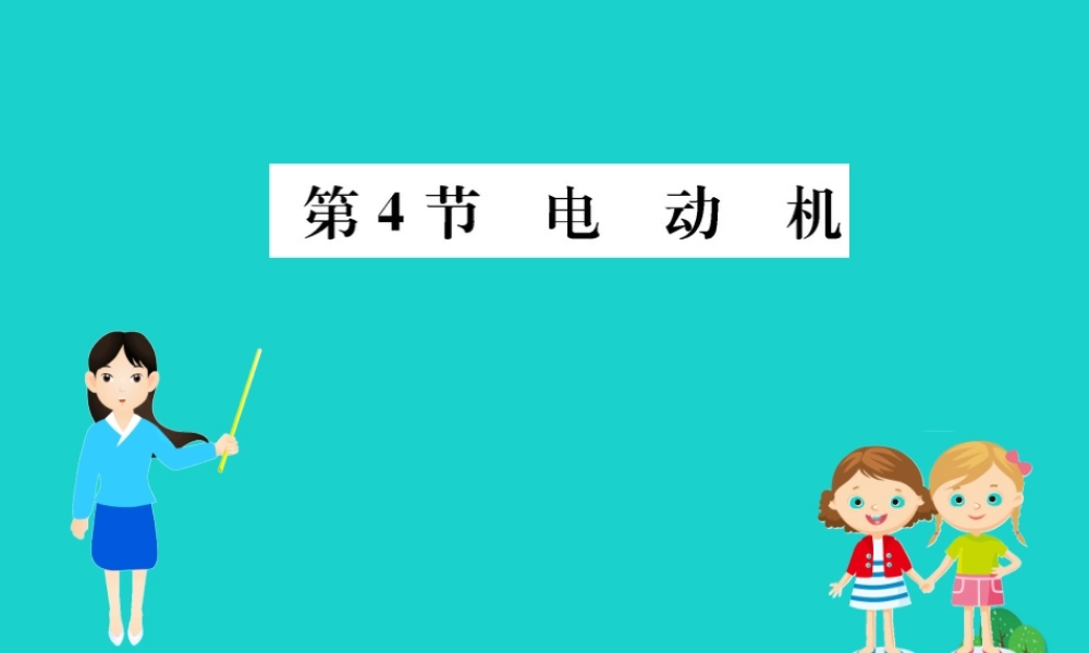 九年级物理全册 第二十章 第4节 电动机习题课件 (新版)新人教版 课件