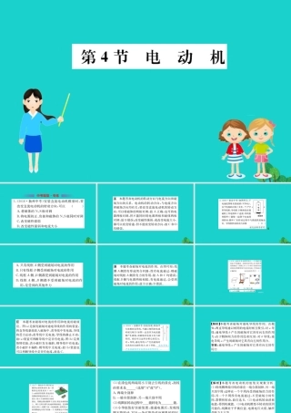 九年级物理全册 第二十章 第4节 电动机习题课件 (新版)新人教版 课件