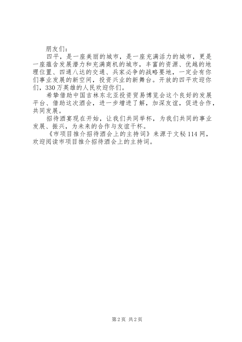 市项目推介招待酒会上的主持词_第2页