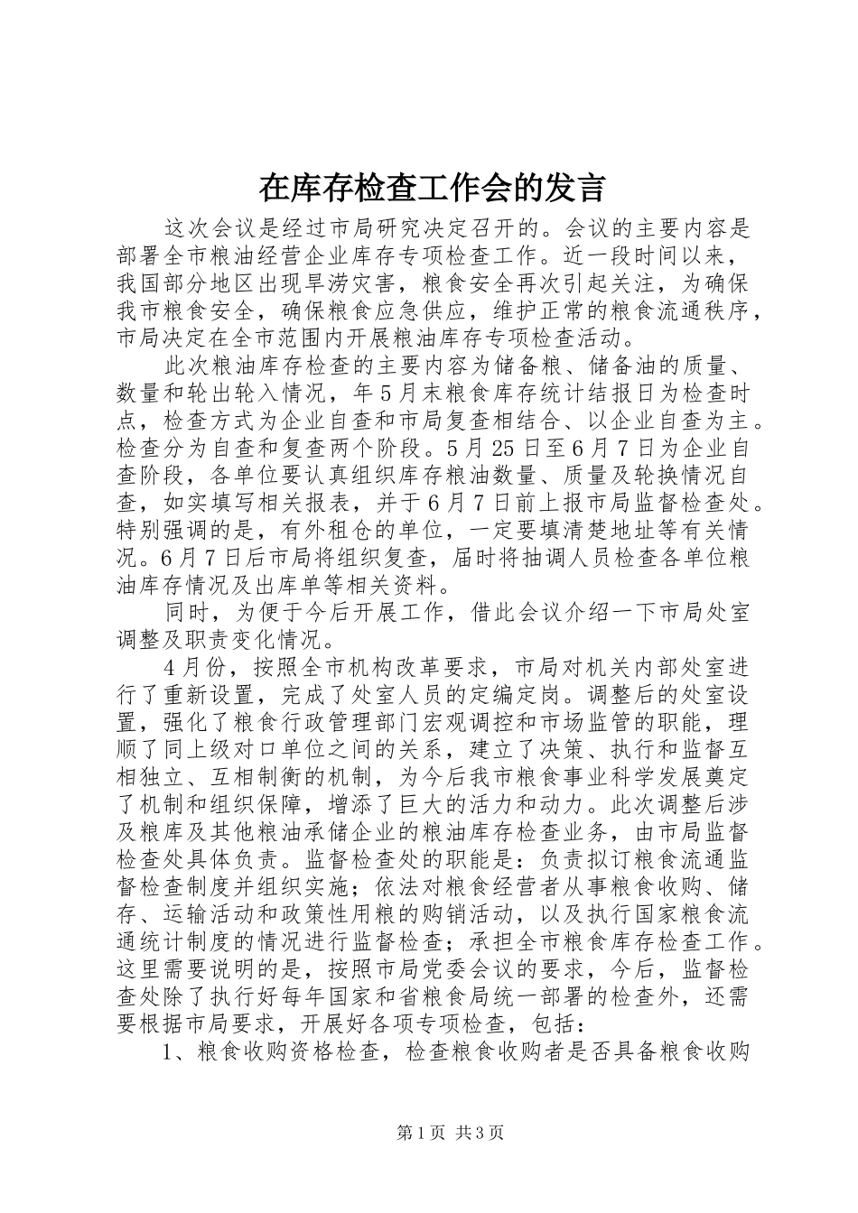 在库存检查工作会的发言_第1页