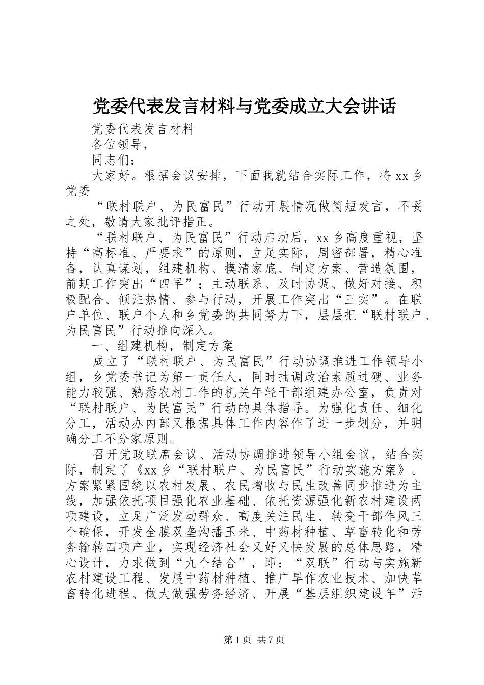 党委代表发言材料与党委成立大会讲话_第1页