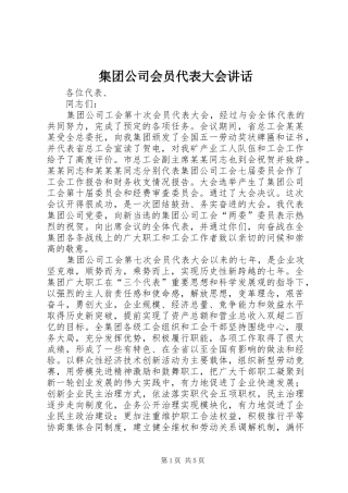 集团公司会员代表大会讲话