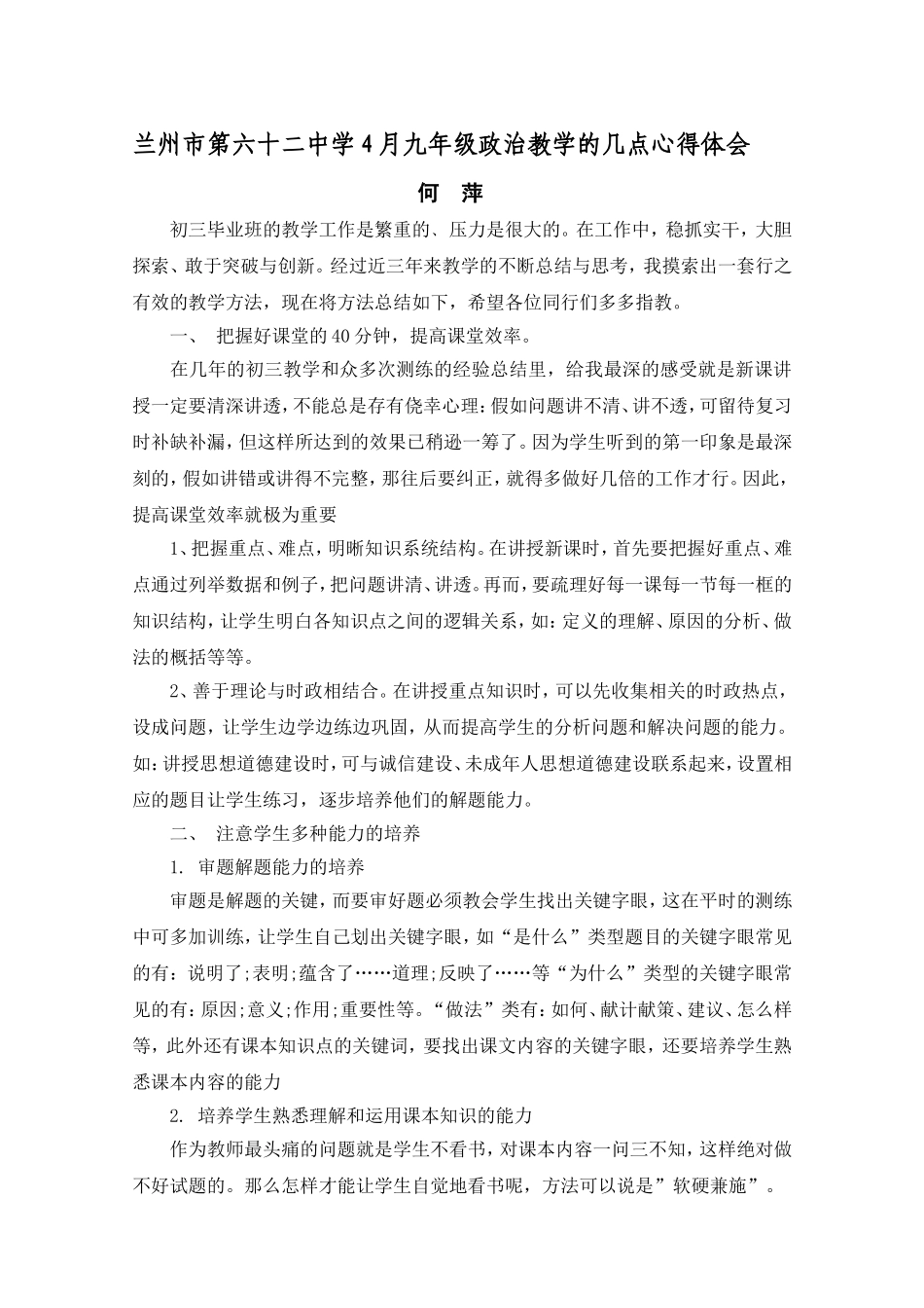 兰州市第六十二中学4月九年级政治教学的几点心得体会_第1页