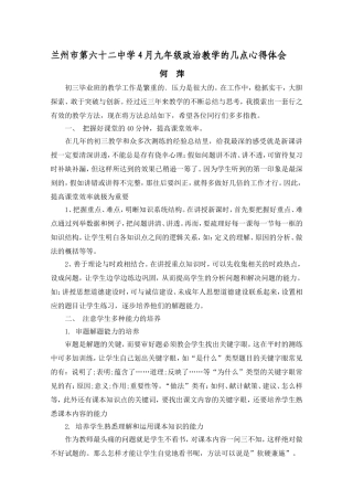 兰州市第六十二中学4月九年级政治教学的几点心得体会