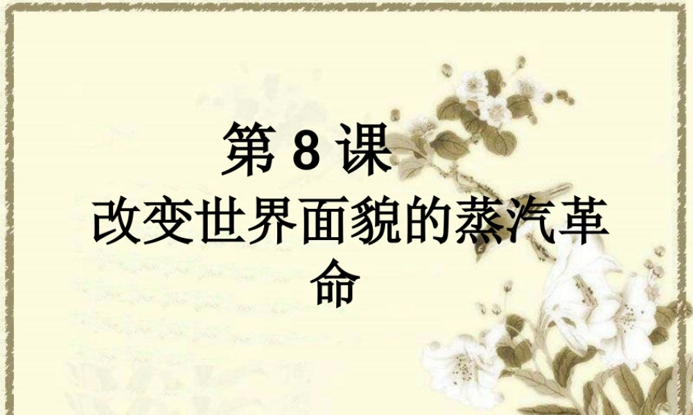 《改变世界面貌的蒸汽革命》课件1