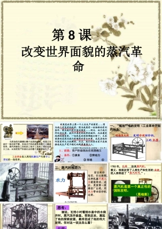 《改变世界面貌的蒸汽革命》课件1
