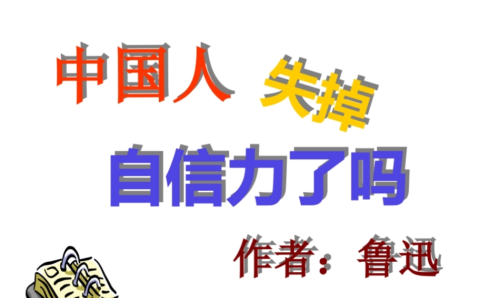 9中国人失掉自信力了吗