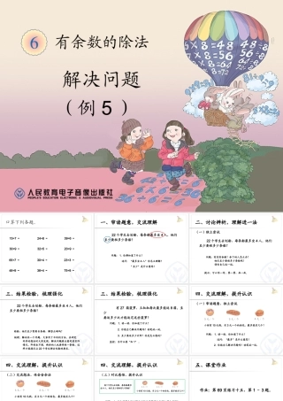 用有余数除法解决问题(例5)