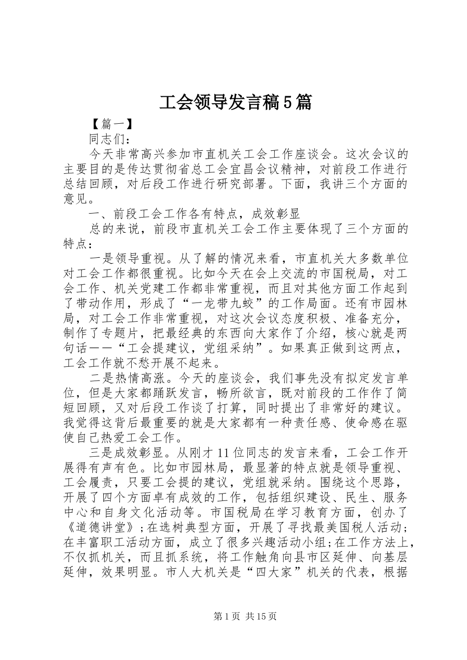 工会领导发言稿5篇_第1页