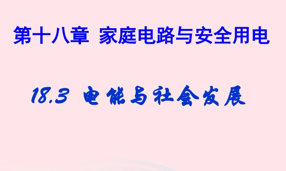九年级物理下册 18.3 电能与社会发展课件 (新版)粤教沪版 课件