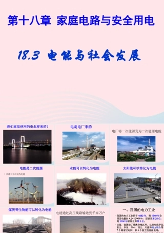 九年级物理下册 18.3 电能与社会发展课件 (新版)粤教沪版 课件