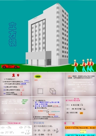 广东省惠州市惠东县宝口中学七年级数学下册 6.2 立方根课件 (新版)新人教版