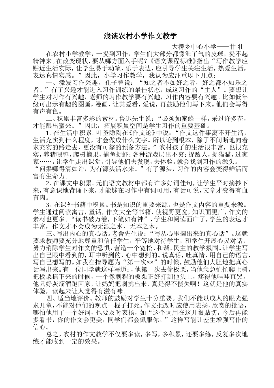 浅谈农村小学作文教学(甘壮)_第1页