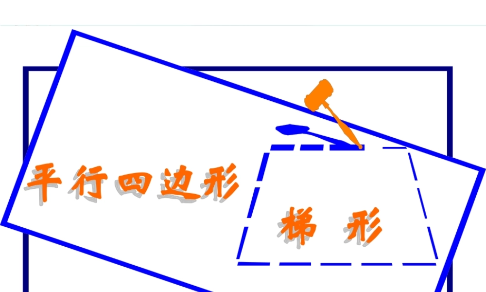 四年级数学上册：平行四边形和梯形课件