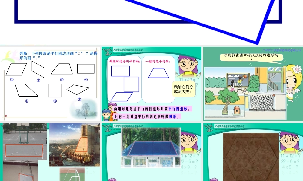 四年级数学上册：平行四边形和梯形课件