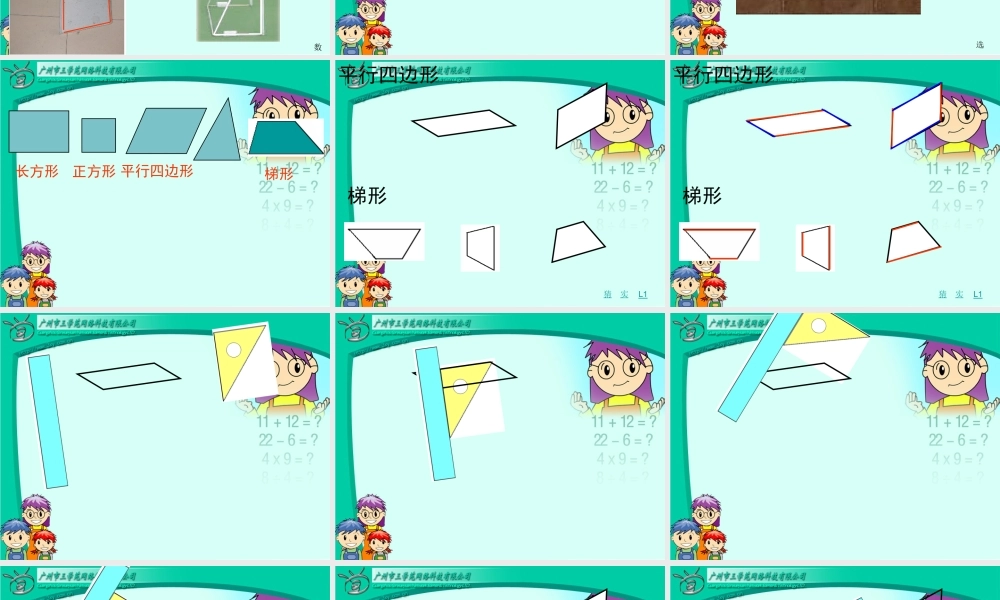 四年级数学上册：平行四边形和梯形课件
