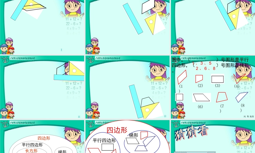 四年级数学上册：平行四边形和梯形课件