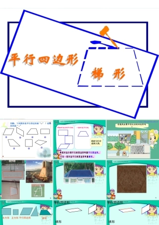 四年级数学上册：平行四边形和梯形课件