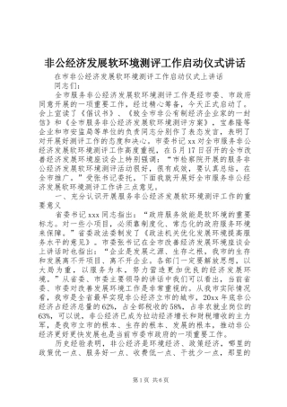 非公经济发展软环境测评工作启动仪式讲话