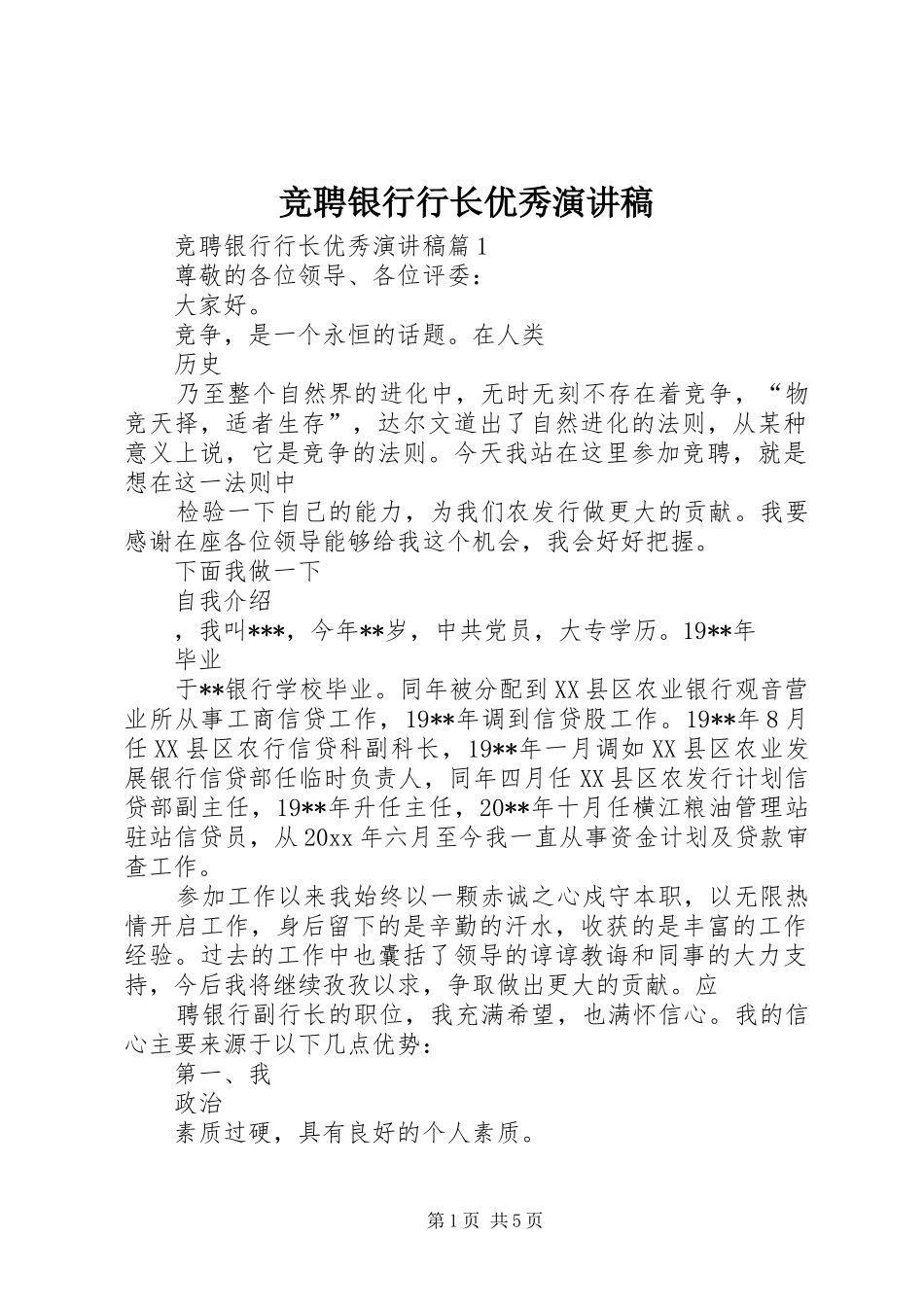 竞聘银行行长优秀演讲稿_第1页