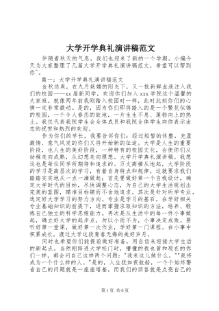 大学开学典礼演讲稿范文