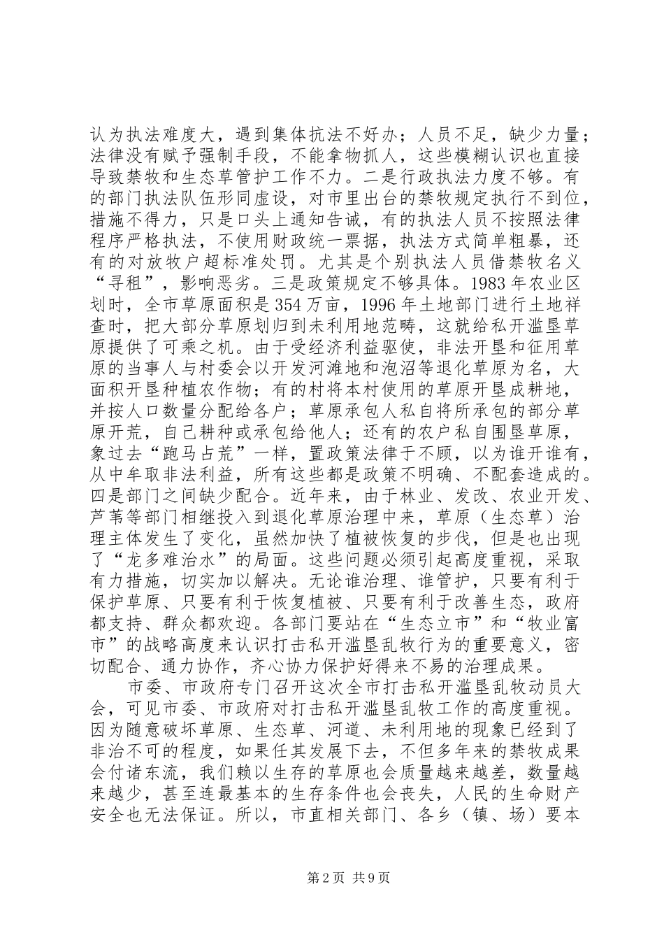 市打击私开滥垦乱牧动员大会讲话_第2页