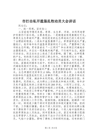 市打击私开滥垦乱牧动员大会讲话