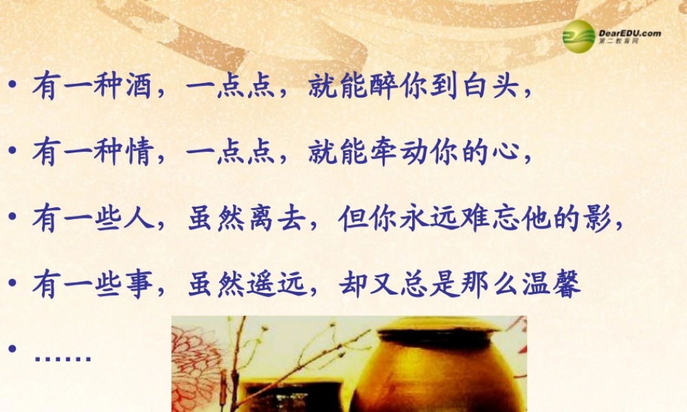 八年级语文下册 19.春酒(浅层阅读+深层阅读+语文积累)课件 新人教版 课件