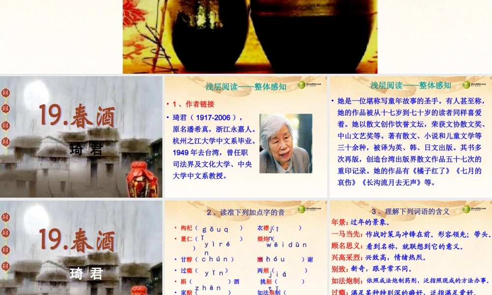 八年级语文下册 19.春酒(浅层阅读+深层阅读+语文积累)课件 新人教版 课件