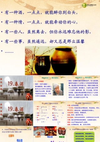 八年级语文下册 19.春酒(浅层阅读+深层阅读+语文积累)课件 新人教版 课件