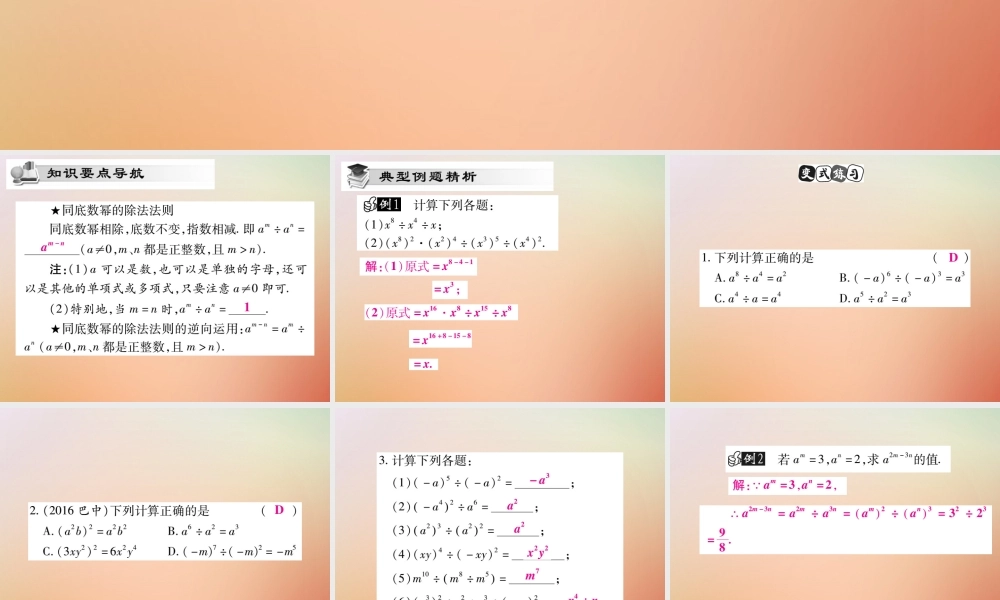 八年级数学上册 第12章 整式的乘除 12.1 幂的运算 12.1.4 同底数幂的除法课时检测课件 (新版)华东师大版 课件