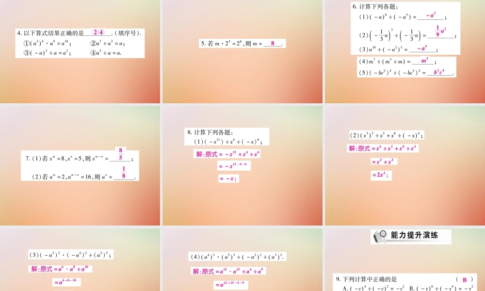 八年级数学上册 第12章 整式的乘除 12.1 幂的运算 12.1.4 同底数幂的除法课时检测课件 (新版)华东师大版 课件