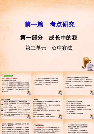 中考政治 第一篇 考点研究 第一部分 成长中的我 第三单元 心中有法课件