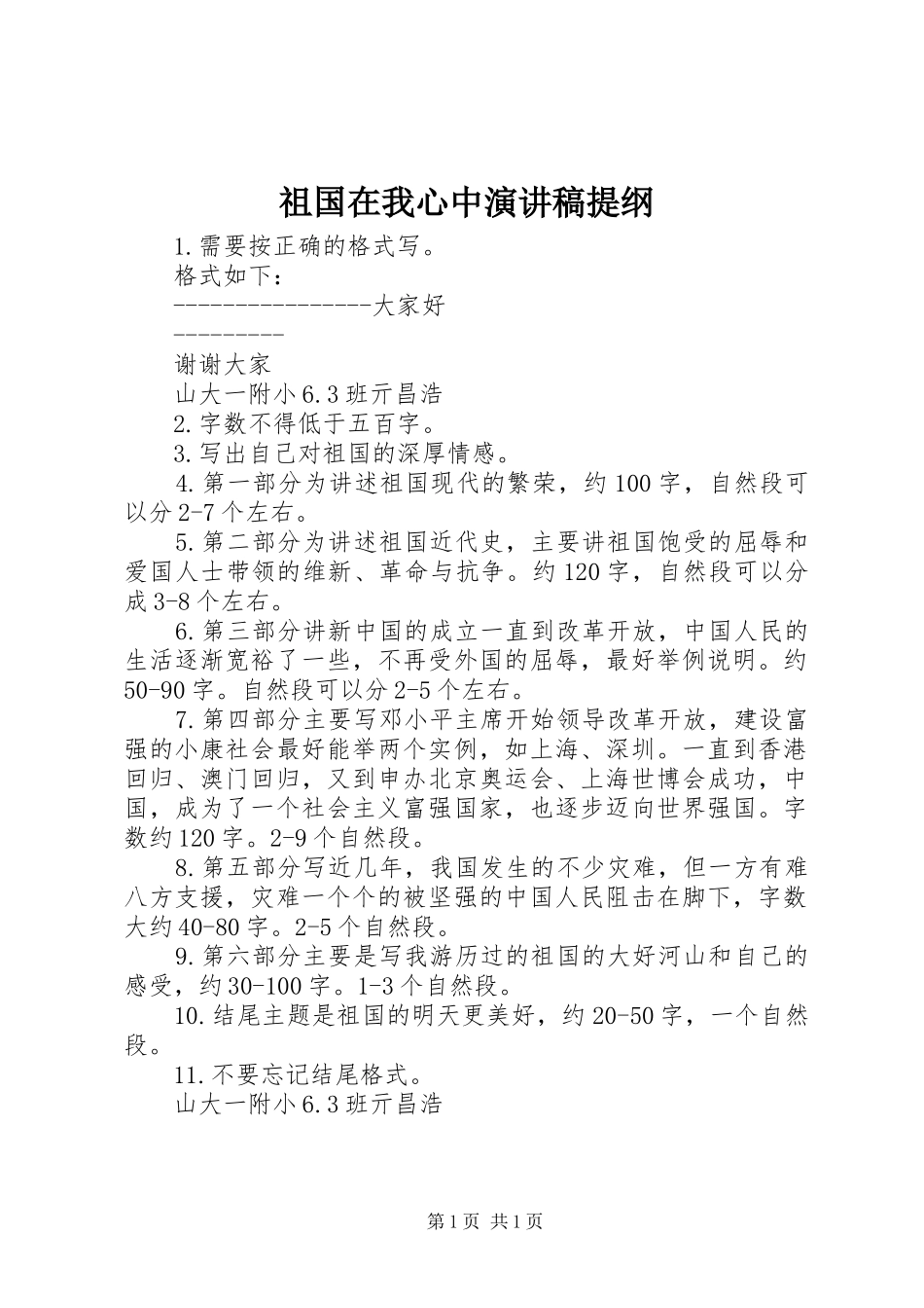 祖国在我心中演讲稿提纲_第1页