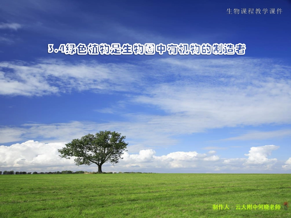 七年级生物上册 绿色植物是生物圈中有机物的制造者课件(pdf) 新人教版 课件_第3页
