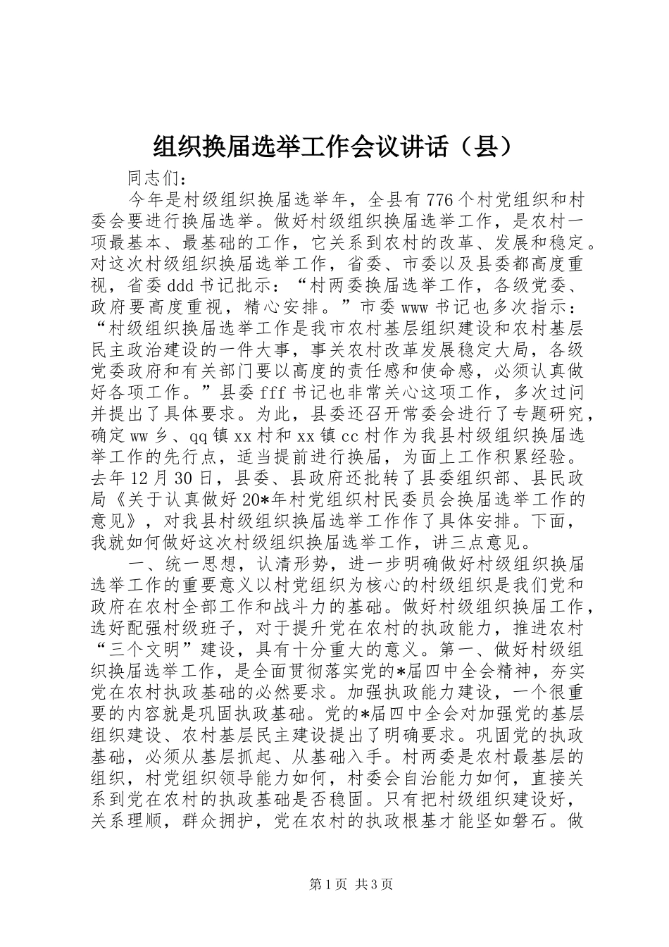 组织换届选举工作会议讲话（县）_第1页