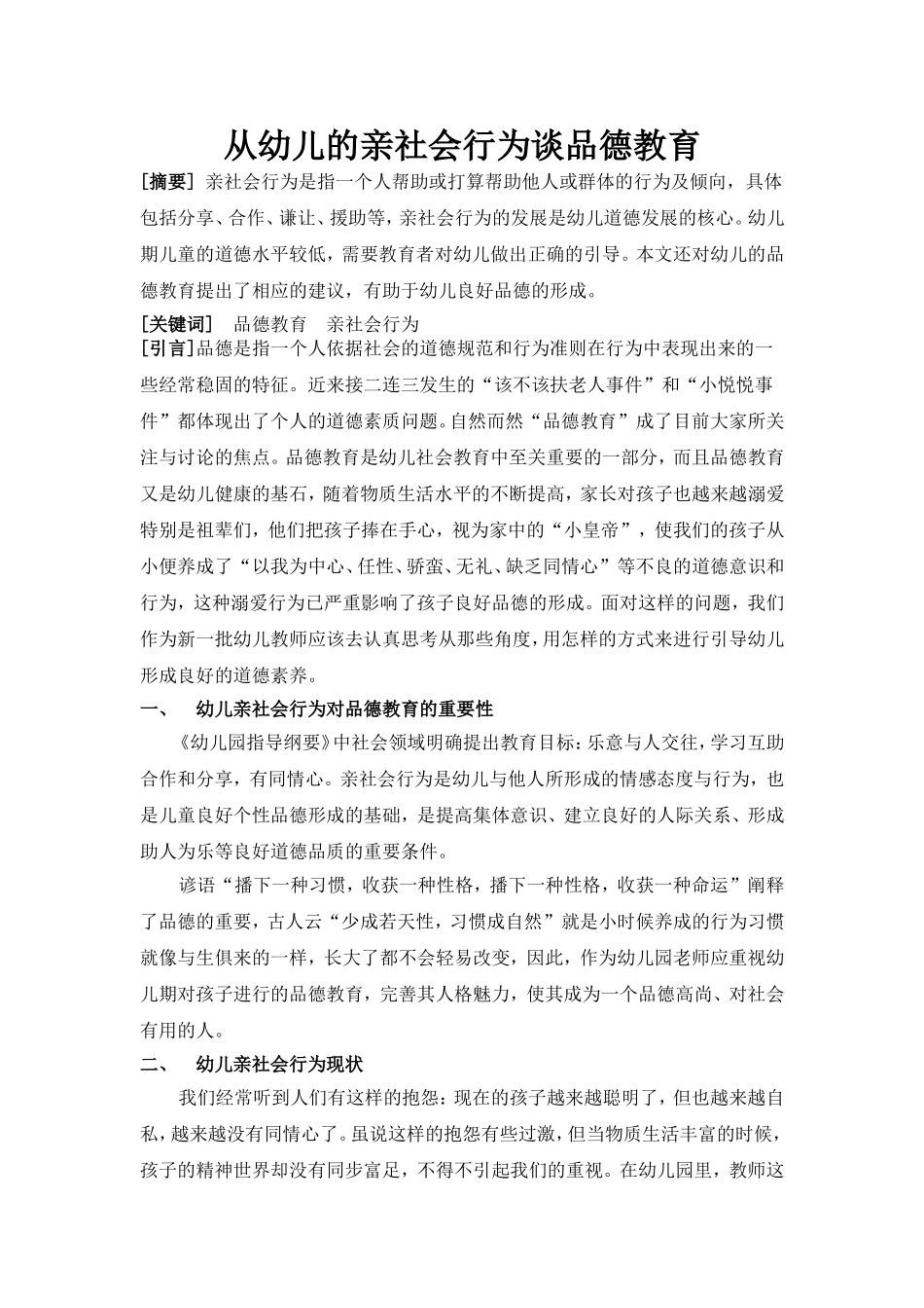 从幼儿的亲社会行为谈品德教育_第1页