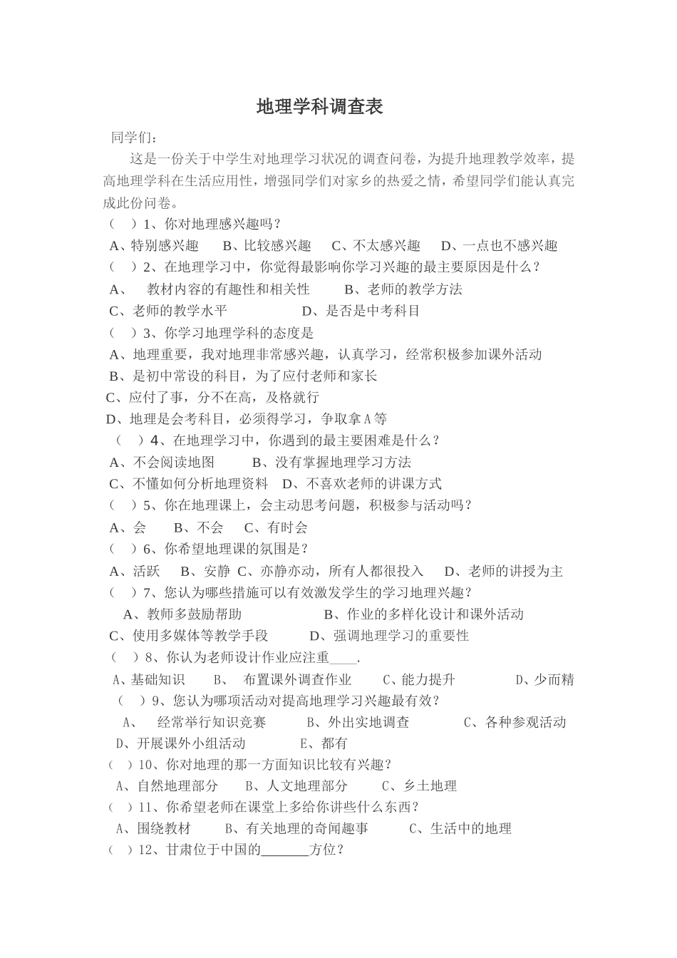 地理学科调查表_第1页