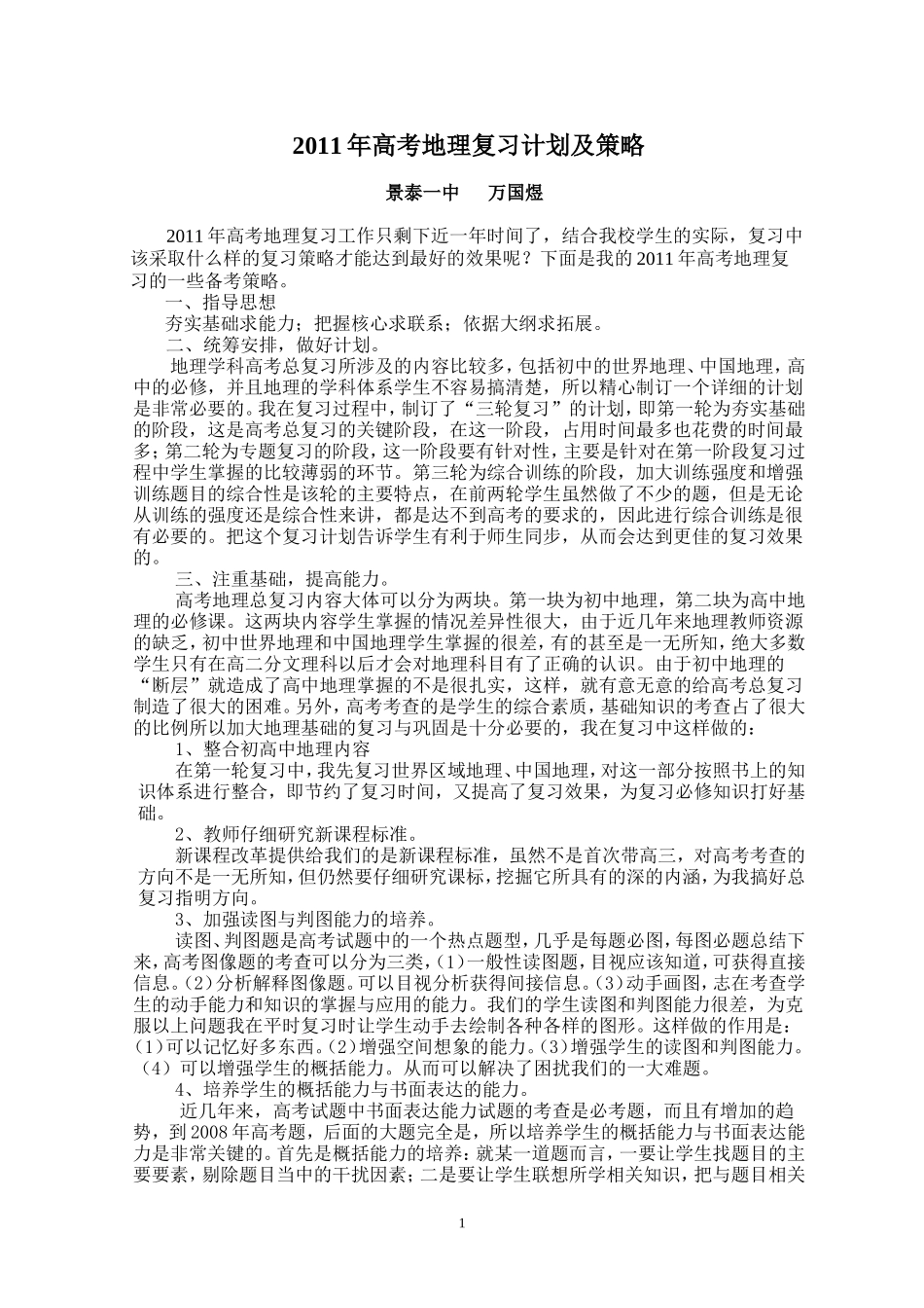 2011年高考地理复习计划及策略_第1页
