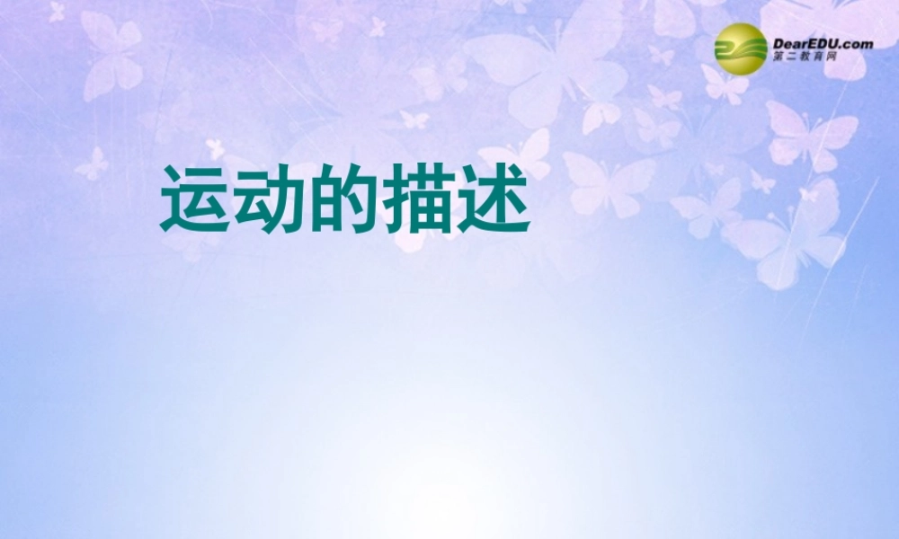 八年级物理上册 运动的描述课件 新人教版 课件
