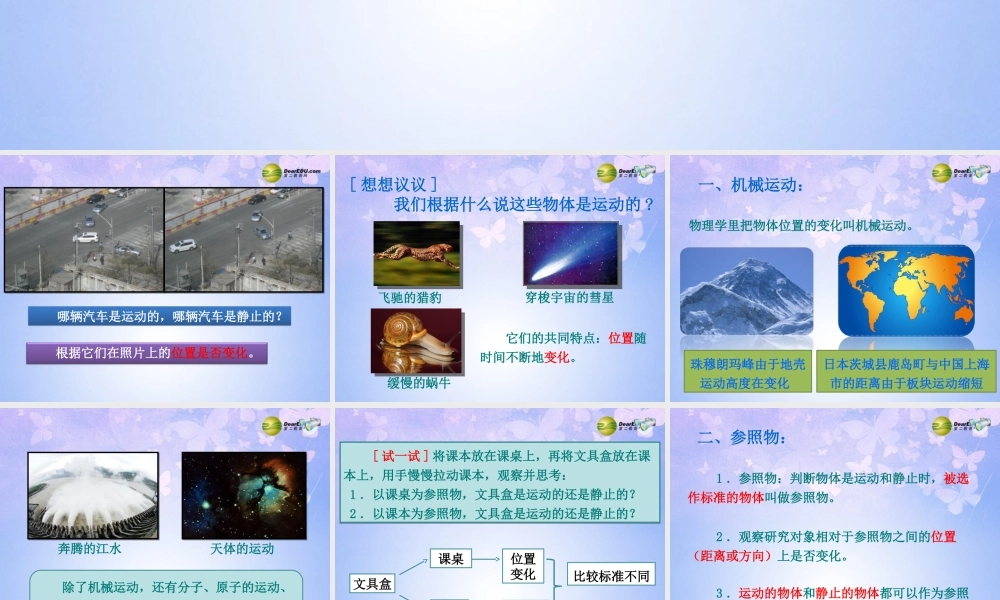 八年级物理上册 运动的描述课件 新人教版 课件