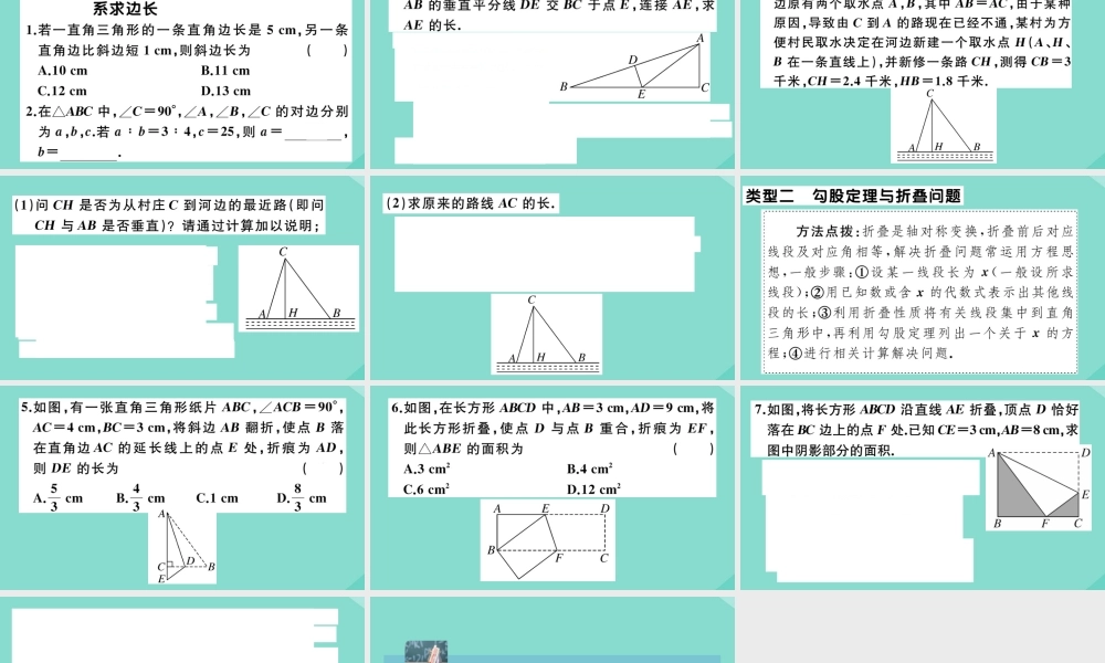八年级数学上册 第一章(勾股定理)微专题：勾股定理中的方程思想作业课件 (新版)北师大版 课件