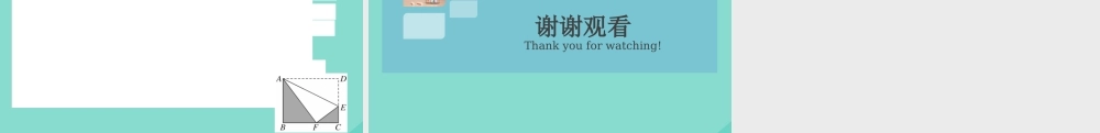 八年级数学上册 第一章(勾股定理)微专题：勾股定理中的方程思想作业课件 (新版)北师大版 课件