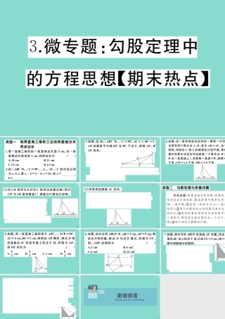 八年级数学上册 第一章(勾股定理)微专题：勾股定理中的方程思想作业课件 (新版)北师大版 课件