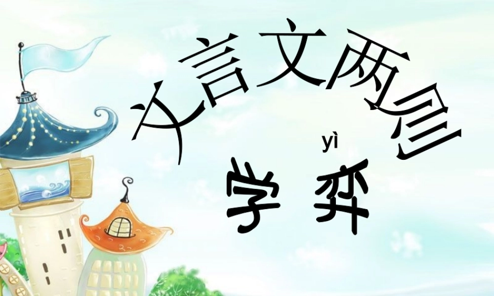 六年级下册-文言文两则_学弈