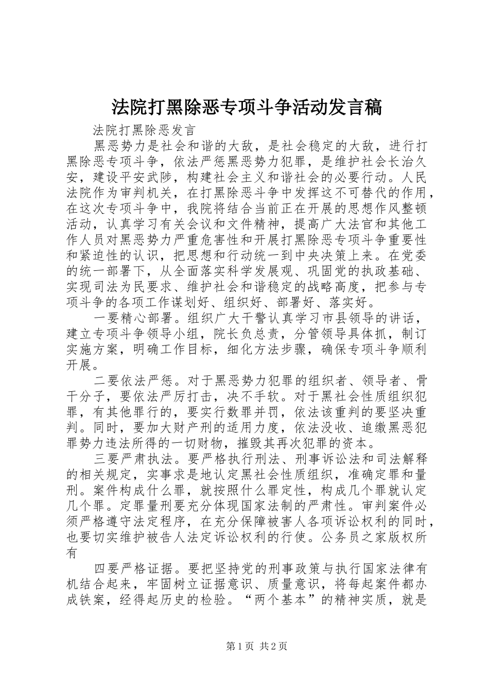 法院打黑除恶专项斗争活动发言稿_第1页