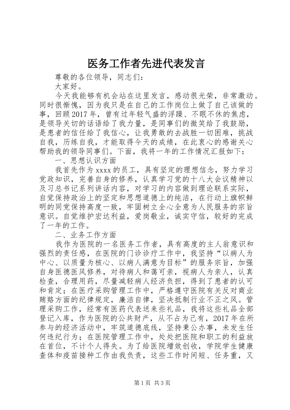 医务工作者先进代表发言_第1页